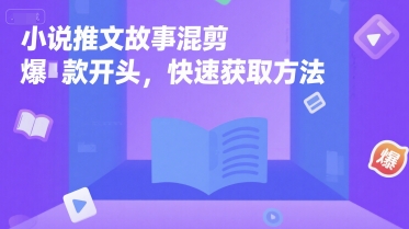 小说推文故事混剪爆款开头，快速获取方法-创学笔记