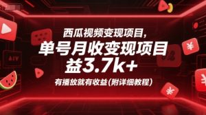 西瓜视频变现项目,单号月收益3.7k+,有播放就有收益(附详细教程)-创学笔记