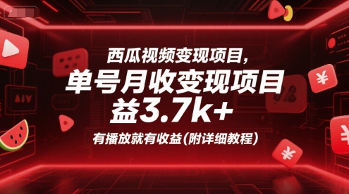 西瓜视频变现项目，单号月收益3.7k+，有播放就有收益(附详细教程)-创学笔记