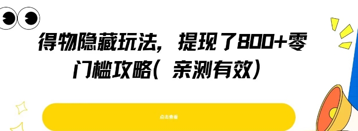 得物隐藏玩法，提现了8张+零门槛攻略，亲测有效-创学笔记