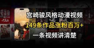 宫崎骏⻛格AI视频,⻜⾏+骑⾏治愈系解锁流量新密码,149条作品涨粉百W-创学笔记