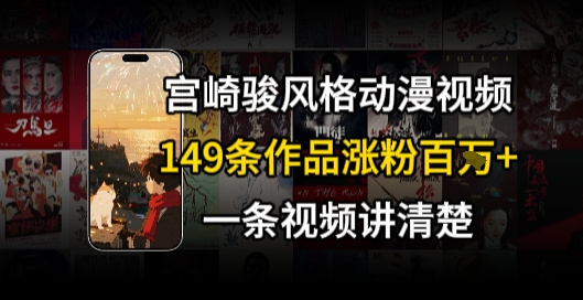 宫崎骏⻛格AI视频，⻜⾏+骑⾏治愈系解锁流量新密码，149条作品涨粉百W-创学笔记