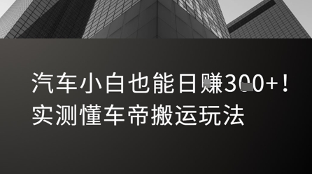汽车小白也能日入3张！实测懂车帝搬运玩法-创学笔记