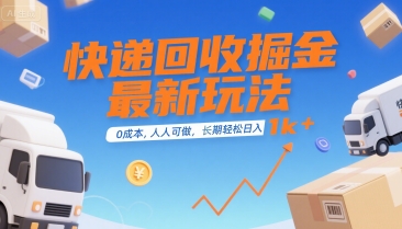快递回收掘金最新玩法，0成本，人人可做，长期稳定的副业，轻松日入1k+【揭秘】-创学笔记
