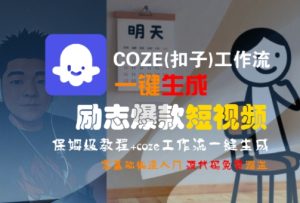 COZE(扣子)工作流一键生成励志爆款短视频,保姆级教程,零基础快速入门-创学笔记