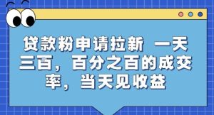 贷款粉申请拉新,一天三张,百分之百的成交率,当天见收益【揭秘】-创学笔记