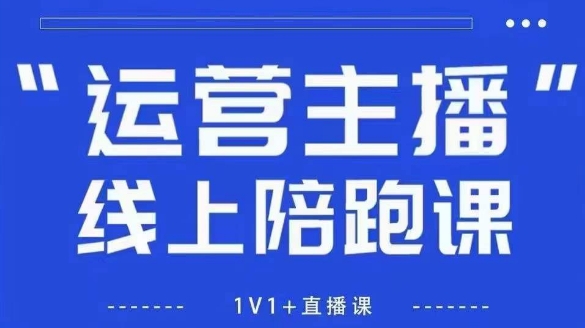 猴帝1600线上课，拉爆自然流，做懂流量的主播，新规政策下，自然流破圈攻略【更新7月】-创学笔记