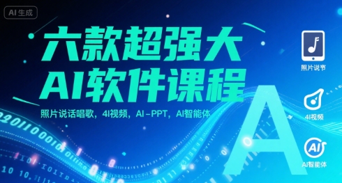 六款超强大AI软件课程，照片说话唱歌，4I视频，AI-PPT，AI智能体-创学笔记