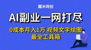 AI副业一网打尽0投入月入1W+视频文字绘图最全工具箱【揭秘】-创学笔记