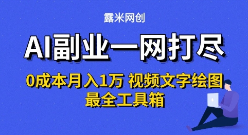 AI副业一网打尽0投入月入1W+视频文字绘图最全工具箱【揭秘】-创学笔记