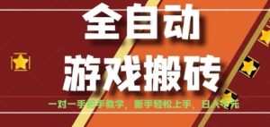 全自动游戏搬砖,日入1K,全程陪跑教学长期可做,小白轻松上手操作的稳定项目【揭秘】-创学笔记