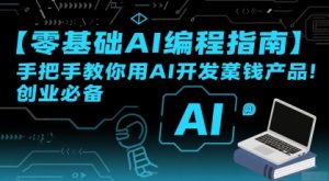 【零基础AI编程指南】手把手教你用AI开发賺钱产品!创业必备-创学笔记