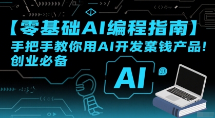 【零基础AI编程指南】手把手教你用AI开发賺钱产品！创业必备-创学笔记