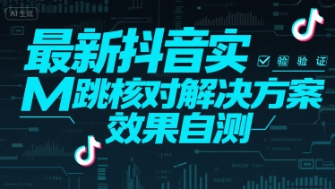 最新抖音实M跳核对解决方案，效果自测-创学笔记