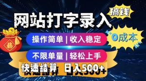 网站打字录入搞钱,0成本,操作简单,收入稳定,不限单量,轻松上手,快速结算,日入5张【揭秘】-创学笔记