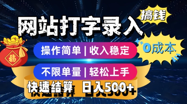 网站打字录入搞钱，0成本，操作简单，收入稳定，不限单量，轻松上手，快速结算，日入5张【揭秘】-创学笔记
