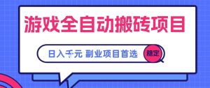 游戏全自动搬砖项目,副业项目首选,当天可见收益,日入1k,长久稳定【揭秘】-创学笔记