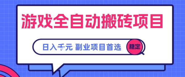 游戏全自动搬砖项目，副业项目首选，当天可见收益，日入1k，​长久稳定【揭秘】-创学笔记