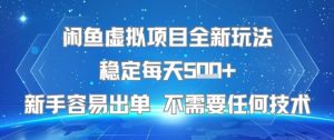 闲鱼虚拟项目全新玩法稳定每天5张+新手容易出单 不需要任何技术-创学笔记