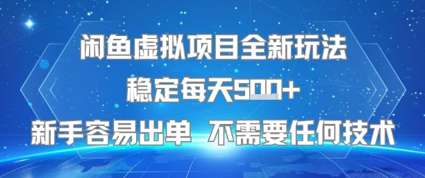 闲鱼虚拟项目全新玩法稳定每天5张+新手容易出单 不需要任何技术-创学笔记