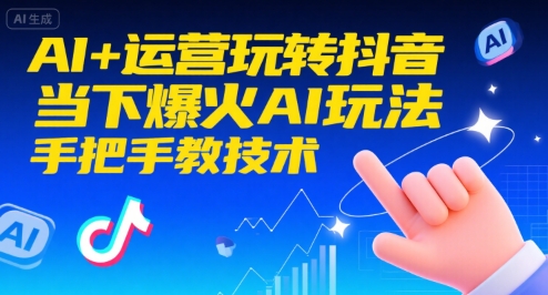 AI+运营玩转抖音，当下爆火AI玩法，手把手教技术-创学笔记