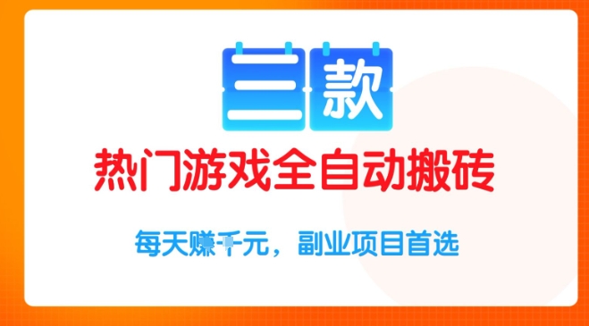 三款热门游戏全自动搬砖项目，每天收益1k+，副业项目首选【揭秘】-创学笔记