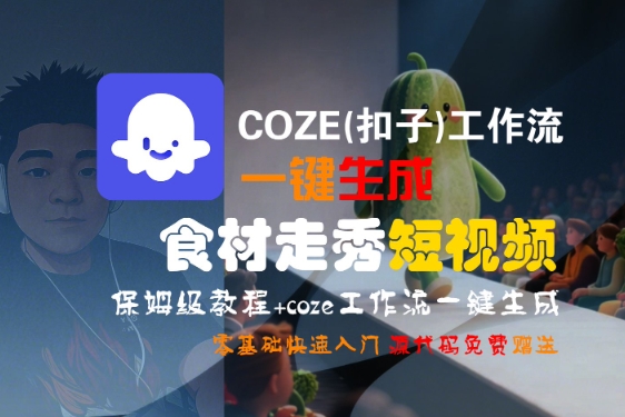 COZE(扣子)工作流一键生成食材走秀短视频，保姆级教程，零基础快速入门-创学笔记