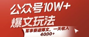 公众号10W+爆文玩法，军事赛道爆文，一天收入1k+，小白入手最快的项目-创学笔记