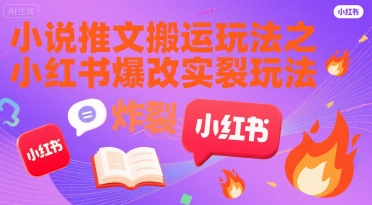 小说推文搬运玩法之小红书，小红书爆改实长炸裂玩法-创学笔记