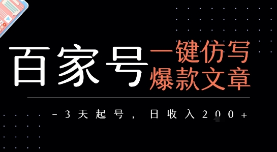 百家号一键仿写爆款文章，3天起号，日均收益2张-创学笔记