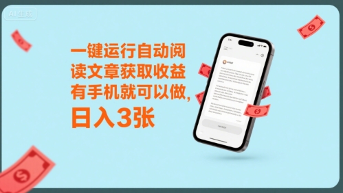 一键运行自动阅读文章获取收益，有手机就可以做，日入3张【揭秘】-创学笔记