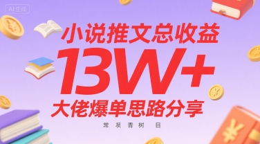 小说推文总收益13W+大佬爆单思路分享，常青树项目-创学笔记