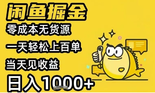 闲鱼掘金项目，零成本无货源一天轻松上百单，当天见收益日入1k+【揭秘】-创学笔记
