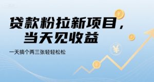 贷款粉拉新项目,当天见收益,一天搞个两三张轻轻松松【揭秘】-创学笔记