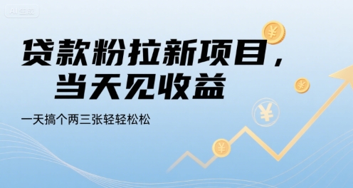 贷款粉拉新项目，当天见收益，一天搞个两三张轻轻松松【揭秘】-创学笔记