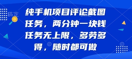 纯手机项目评论截图任务，两分钟一块钱 任务无上限多劳多得，随时随地都能做【揭秘】-创学笔记