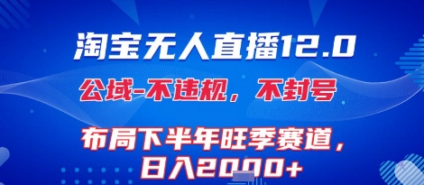 淘宝无人直播12.0，不封号，不违规，布局下半年旺季赛道，日入1k+(独家技术)【揭秘】-创学笔记