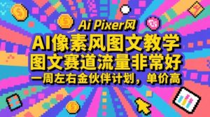 AI像素风图文教学,图文赛道流量非常好,一周左右金伙伴计划,单价高-创学笔记