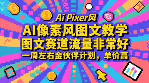 AI像素风图文教学，图文赛道流量非常好，一周左右金伙伴计划，单价高-创学笔记