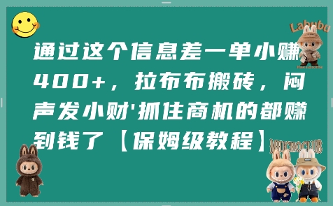 通过这个信息差一单小挣4张+，拉布布搬砖，闷声发小财抓住商机的都挣到钱了【保姆级教程】-创学笔记