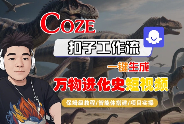 Coze扣子工作流一键生成万物进化史短视频，保姆级教程-智能体搭建-项目实操-创学笔记