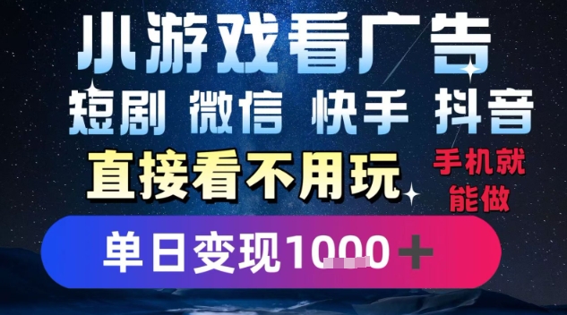 2025躺挣新招！一部手机，每天1小时，光看广告就能日入1k+，微信抖音快手通吃【揭秘】-创学笔记