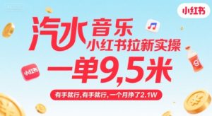 汽水音乐小红书拉新实操,,一单9.5米,有手就行,一个月挣了2.1W-创学笔记