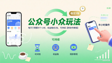 公众号小众玩法，每天只需要半个小时，收益稳定2张，可持续【附软件教程】-创学笔记