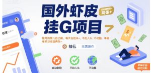国外虾皮挂G项目:账号扔那儿自己刷,每天白捡米+,不拉人头、不动脑,单机日收益两张+【揭秘】-创学笔记