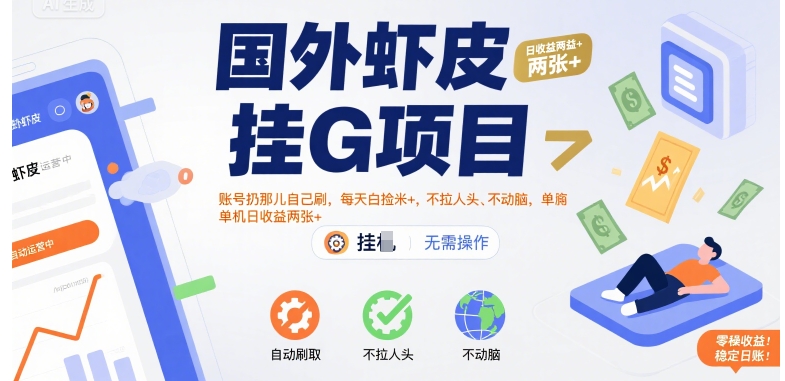 国外虾皮挂G项目：账号扔那儿自己刷，每天白捡米+，不拉人头、不动脑，单机日收益两张+【揭秘】-创学笔记
