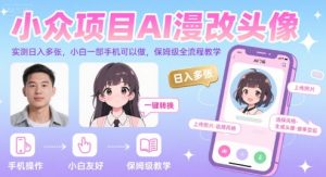 小众项目AI漫改头像,实测日入多张,小白一部手机可以做,保姆级全流程教学-创学笔记