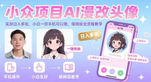 小众项目AI漫改头像，实测日入多张，小白一部手机可以做，保姆级全流程教学-创学笔记