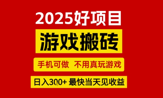 推荐项目：游戏搬砖，手机可做，不用真玩游戏，日入3张+最快当天见收益【揭秘】-创学笔记