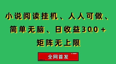 小说挂G阅读，人人可做，简单无脑，一天收益3张+矩阵无限上，全网首发【揭秘】-创学笔记
